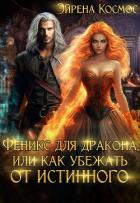 Феникс для дракона, или как убежать от истинного (СИ) - Космос Эйрена