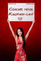 Спасите меня, Кацураги-сан! Том 12 (СИ) - Аржанов Алексей