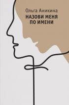Назови меня по имени - Аникина Ольга