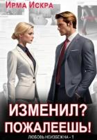Изменил? Пожалеешь! (СИ) - Искра Ирма