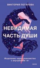 Невидимая часть души - Потапова Виктория