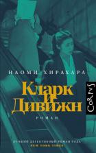 Кларк и Дивижн - Хирахара Наоми