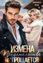 Измена. Предательство (не) прощается - Вуд Марина