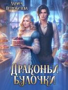 Драконьи булочки (СИ) - Петровичева Лариса