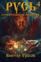 Русь. Строительство империи 4 (СИ) - Гросов Виктор
