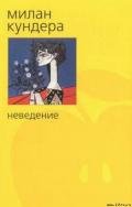Неведение - Кундера Милан