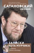 Записки кота Мурчика - Сатановский Евгений Янович