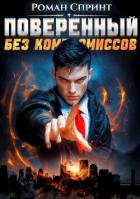 Поверенный. Без компромиссов (СИ) - Спринт Роман