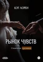 Рынок чувств - Лорен Кэт