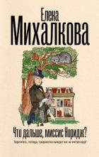 Что дальше, миссис Норидж? - Михалкова Елена Ивановна