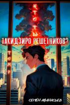 Кто ты, Такидзиро Решетников Том 7 (СИ) - Афанасьев Семён