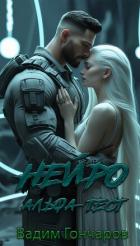 Альфа-тест. Книга первая (СИ) - Гончаров Вадим