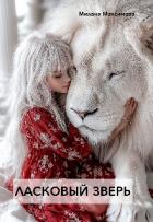Ласковый зверь (СИ) - Максимова Милана