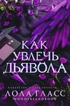 Как увлечь дьявола (СИ) - Гласс Лола