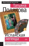 Испанская легенда - Полякова Татьяна Викторовна