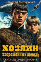 Хозяин Заброшенных земель (СИ) - Лифановский Дмитрий