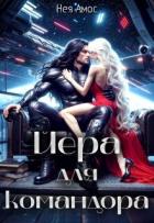 Йера для командора (СИ) - Амос Нея