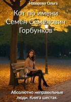 Кот по имени Семён Семёнович Горбунков - Назарова Ольга