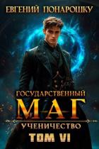 Ученичество. Книга 6 (СИ) - Понарошку Евгений
