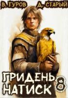 Натиск (СИ) - Старый Денис