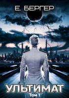 Ультимат. Том 1 (СИ) - Бергер Евгений