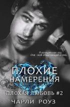 Плохие намерения (ЛП) - Роуз Чарли