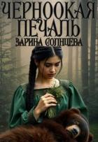 Черноокая печаль (СИ) - Солнцева Зарина