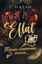Птица, лишенная голоса - Идели Р.
