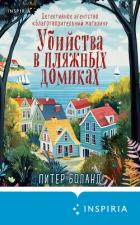 Убийства в пляжных домиках. Детективное агентство «Благотворительный магазин» - Боланд Питер