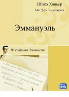 Эммануэль. Психография медиума Шику Хавьера - Хавьер Шико