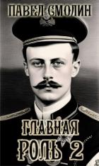 Главная роль – 2 - Смолин Павел
