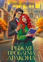 Рыжая проблема дракона - Лушина Юлия Александровна