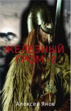 Железный гром 2 (СИ) - Алексей Янов