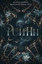 Руины (ЛП) - Уэст Джиллиан Элиза
