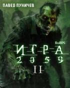 Игра II (СИ) - Пуничев Павел