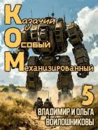 КОМ 5 (СИ) - Войлошников Владимир