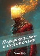 Перерождение в подсвечник (СИ) - Деф Денис
