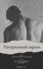 Натуральный парень (ЛП) - Хазард Алессандра