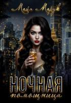 Ночная помощница (СИ) - Марук Майя