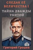 Тайна дважды убитой (СИ) - Грошев Григорий