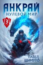Анкрай. Нулевой мир III (СИ) - Шимуро Павел