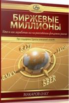 Биржевые миллионы, кто и как заработал их на российском фондовом рынке. - Олег Макаров