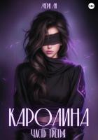 Каролина. Часть третья - Мери Ли