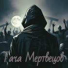 Гача Мертвецов (СИ) - Новиков Артем "Exagero"
