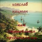 Как становятся предателями (СИ) - Кацман Изяслав