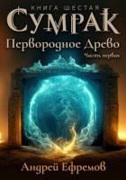 Сумрак. Первородное Древо. Часть первая - Ефремов Андрей Николаевич "Брэм"
