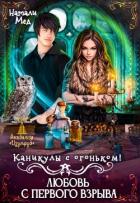 Каникулы с огоньком. Любовь с первого взрыва (СИ) - Мед Натали