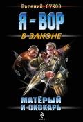Матёрый и скокарь - Сухов Евгений Евгеньевич