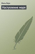 Наступление моря-Нашествие моря] - Верн Жюль Габриэль