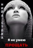 Я не умею прощать (СИ) - Стова Нийа
